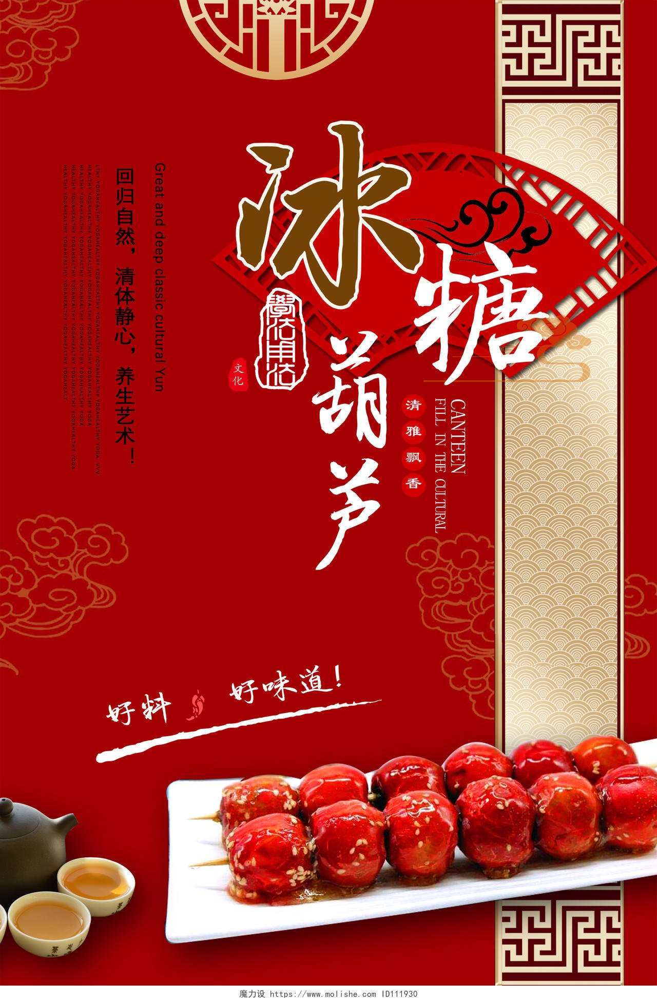 红色中国风冰糖葫芦小吃海报